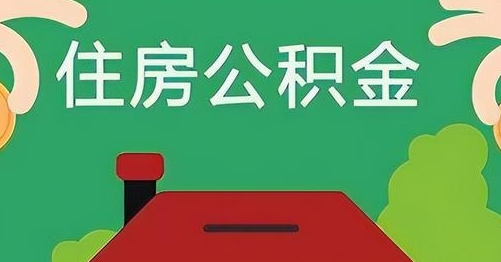 淇县公积金提取代办
